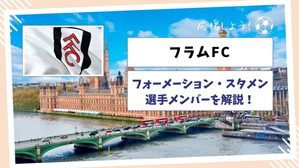 【2023-24】フラムFCのフォーメーション・スタメン・選手メンバーを詳しく解説！ | スポログ！