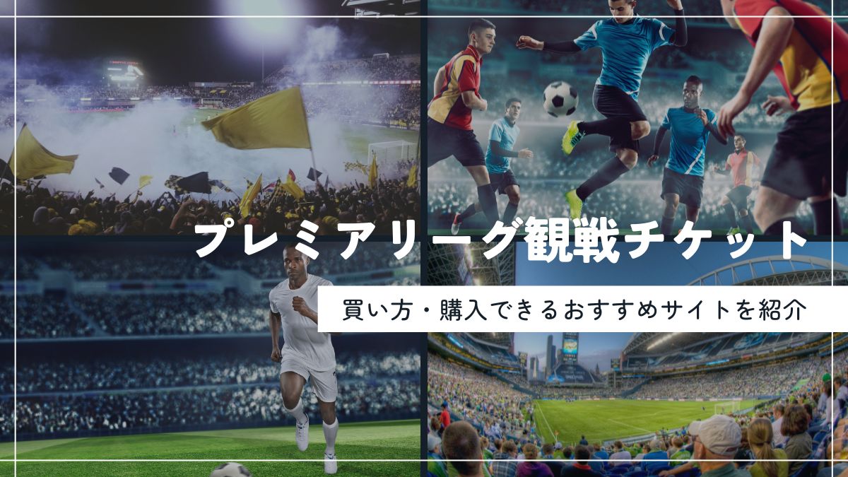 プレミア リーグ チケット