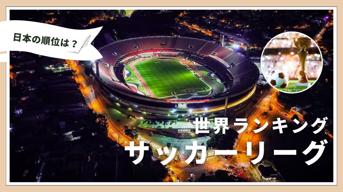2024年版】世界サッカーリーグランキングTOP10選！最も市場価値の高いリーグはどこ？ | スポログ！