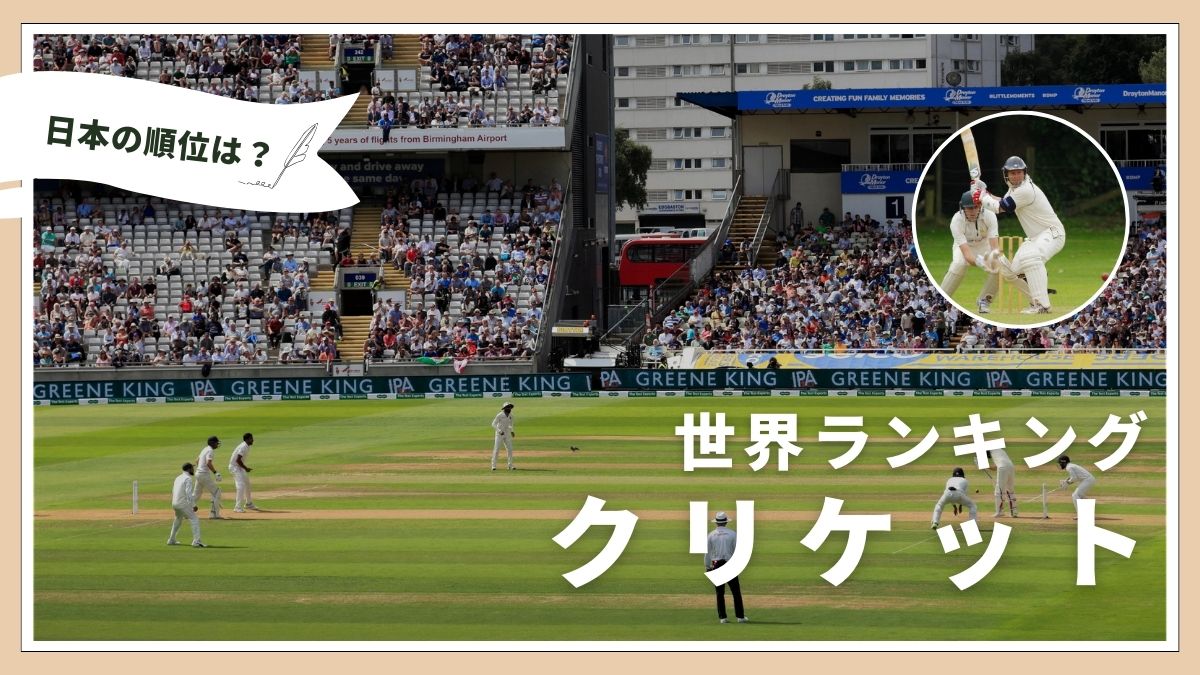 2024年最新】クリケット世界ランキング！男子・女子の順位や強い国はどこ？ | スポログ！